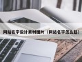 文山网站名字设计素材图片（网站名字怎么起）